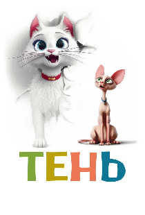 Тень