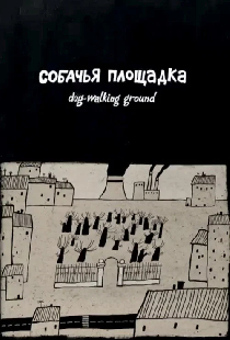 Собачья площадка