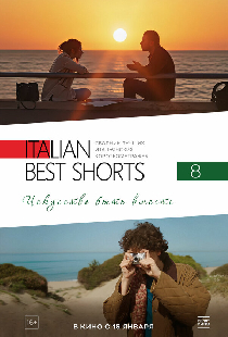 Italian Best Shorts 8: Искусство быть вместе