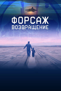 Форсаж. Возвращение