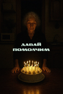 Давай помолчим