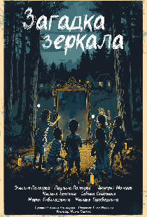 Загадка зеркала
