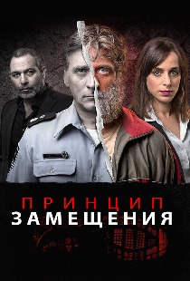 Принцип замещения