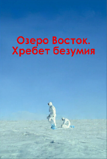 Озеро Восток. Хребет безумия