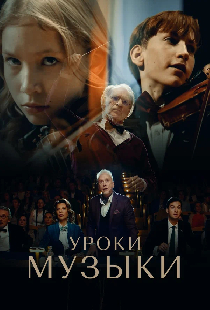 Уроки музыки