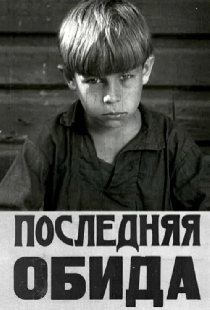 Последняя обида