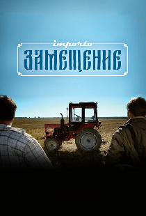 Импортозамещение