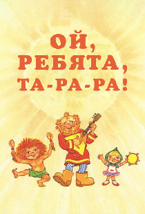 Ой, ребята, та-ра-ра!