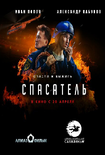 Спасатель