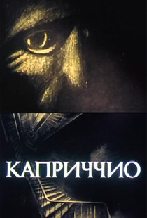 Каприччио