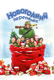 Новогодний переполох