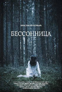 Бессонница