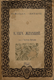Книга желаний