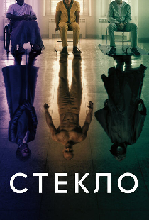 Стекло