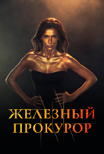Железный прокурор