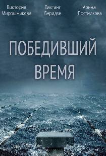 Победивший время
