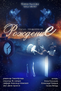 Рождение