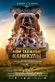 Мои таёжные каникулы