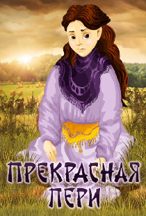 Прекрасная Пери