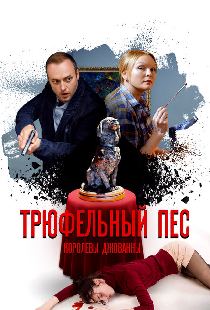 Трюфельный пёс королевы Джованны
