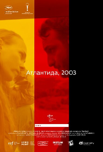 Атлантида, 2003