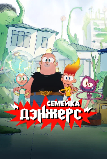 Семейка Дэнжерс