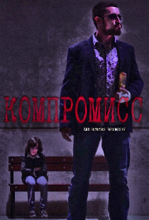 Компромисс