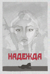 Надежда