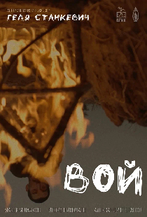 Вой