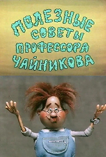 Полезные советы профессора Чайникова