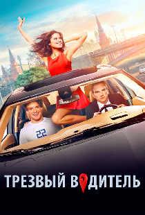 Трезвый водитель