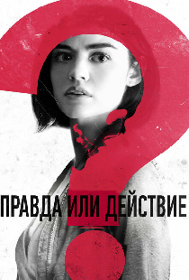 Правда или действие