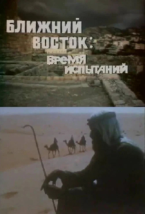 Ближний Восток. Время испытаний
