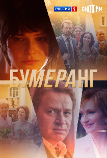 Бумеранг