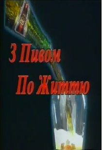 С пивом по жизни