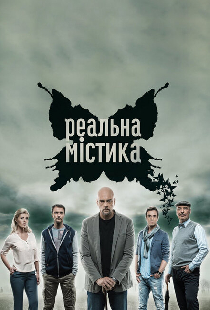 Реальная мистика