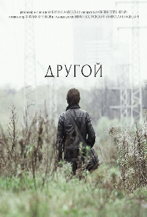 Другой