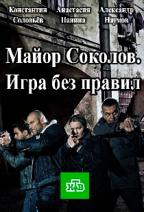 Майор Соколов. Игра без правил