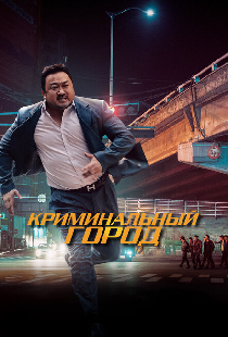 Криминальный город