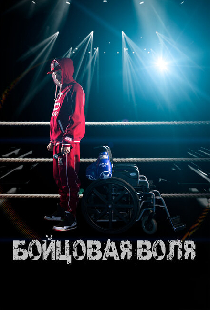 Бойцовая воля