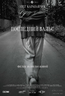 Последний вальс