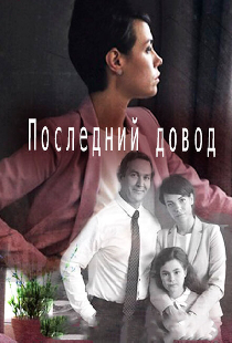 Последний довод