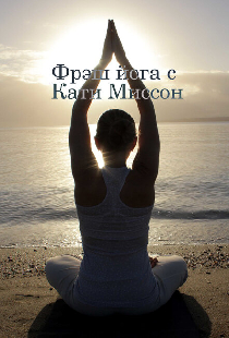 Фрэш йога с Кати Миссон