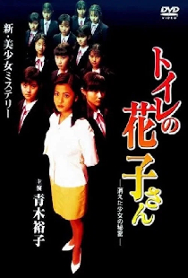 トイレの花子さん　消えた少女の秘密
