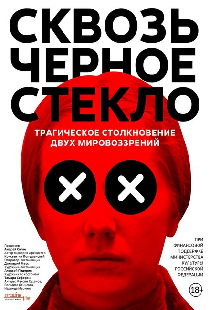 Сквозь чёрное стекло