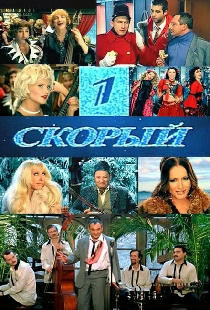 1-й Скорый