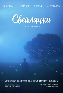 Светлячки