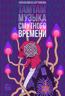 ТАМТАМ: Музыка смутного времени