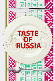 Вкус России 2