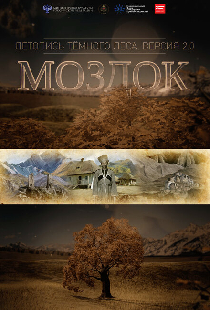Моздок. Летопись тёмного леса